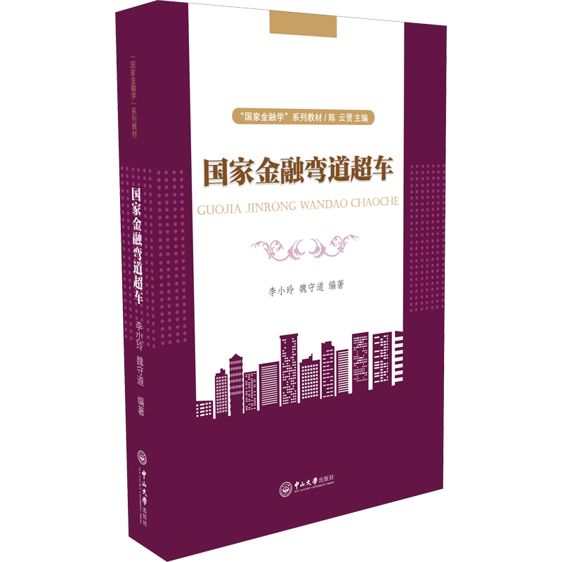 【新华文轩】国家金融弯道超车 正版书籍 新华书店旗舰店文轩官网 中山大学出版社