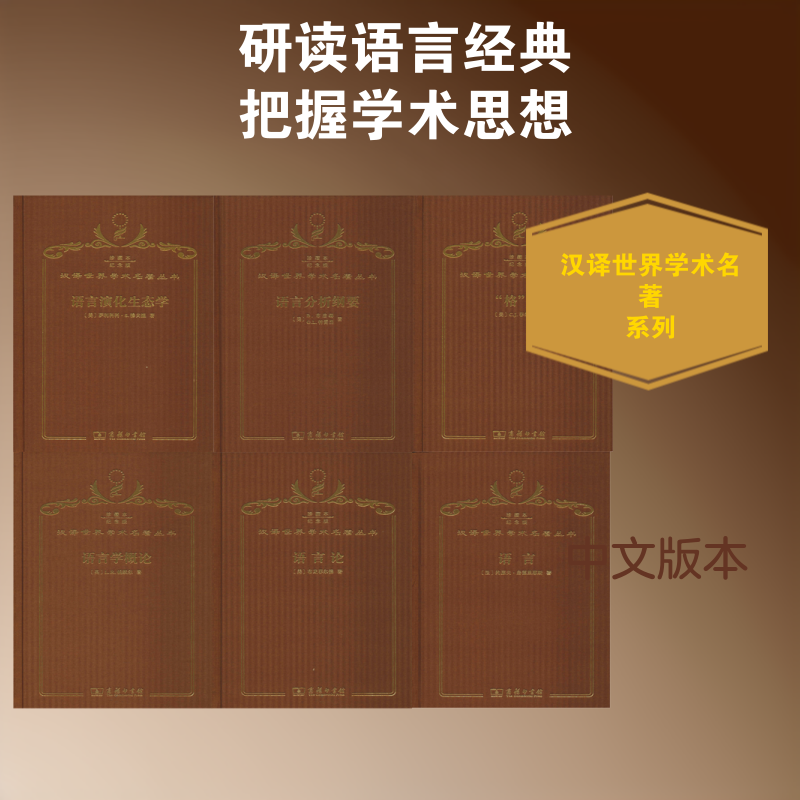 【新华文轩】汉译世界学术名著丛书 120年纪念版 珍藏本(15册)