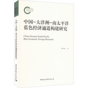 大洋洲 中国 新华文轩 书籍 中国社会科学出版 社 南太平洋蓝色经济通道构建研究 正版 梁甲瑞 新华书店旗舰店文轩官网