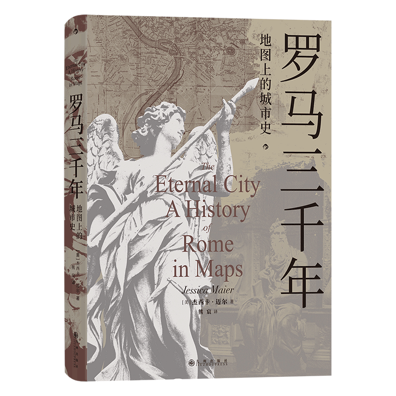 罗马三千年 地图上的城市史 (美)杰西卡·迈尔 九州出版社 正版书籍 新华书店旗舰店文轩官网