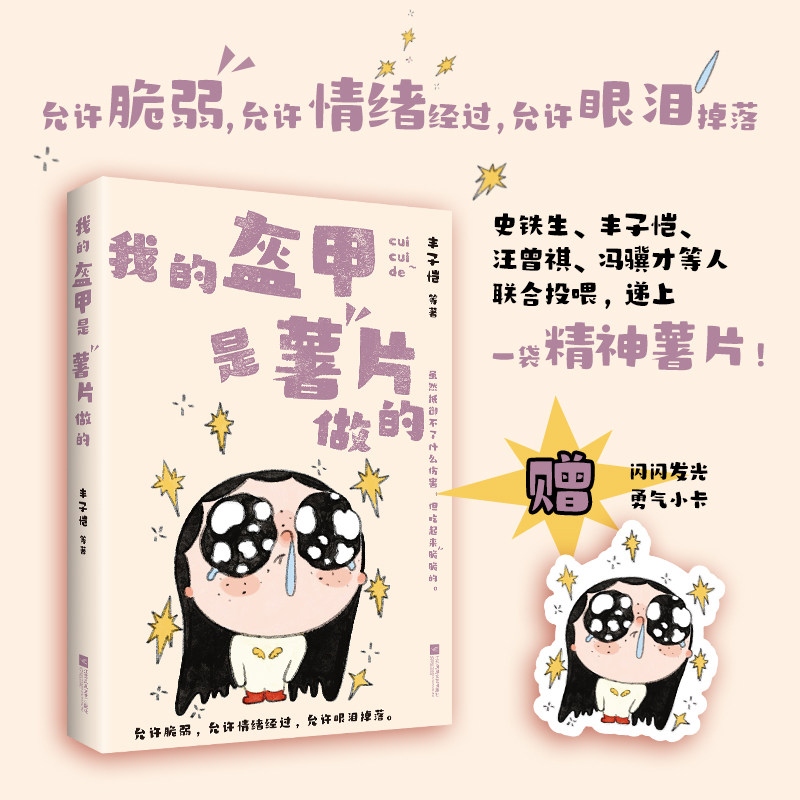 【新华文轩】我的盔甲是薯片做的 丰子恺 等 著 正版书籍小说畅销书 新华书店旗舰店文轩官网 江苏凤凰文艺出版社