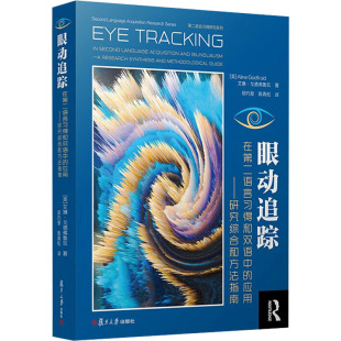 应用——研究综合和方法指南 眼动追踪在第二语言习得和双语中 美 艾琳·戈德弗鲁瓦 Godfroid Aline 新华文轩