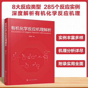 有机化学反应机理解析 周德军 正版书籍 新华书店旗舰店文轩官网 化学工业出版社