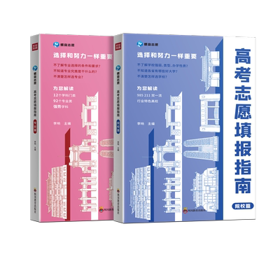高考志愿填报指南院校篇+专业篇