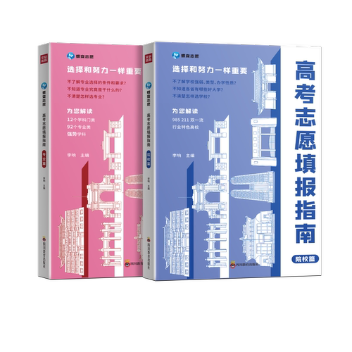 【新华文轩】高考志愿填报指南 院校篇+专业篇(全2册) 正版书籍 新华书店旗舰店文轩官网 四川教育出版社