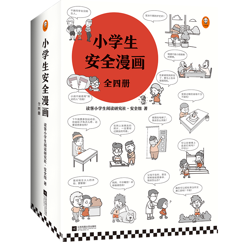 小学生安全漫画书全4册儿童绘本