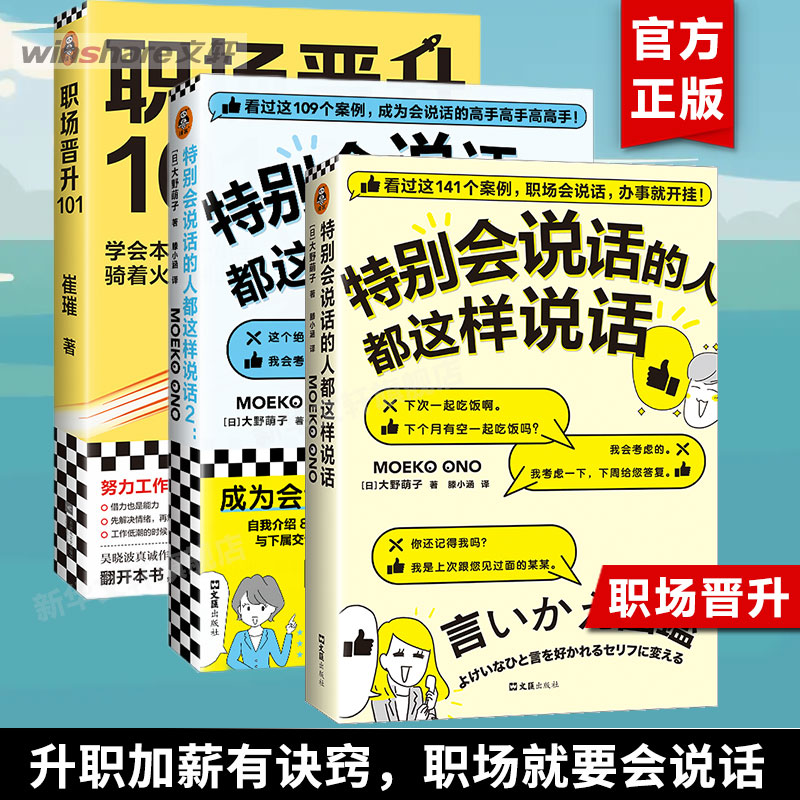 【全套3册】特别会说话的人都这样说话1+2+职场晋升101 崔璀的升职加薪诀窍 工作禁忌职场潜规则套路书 职场干货诀窍工作优势 正版