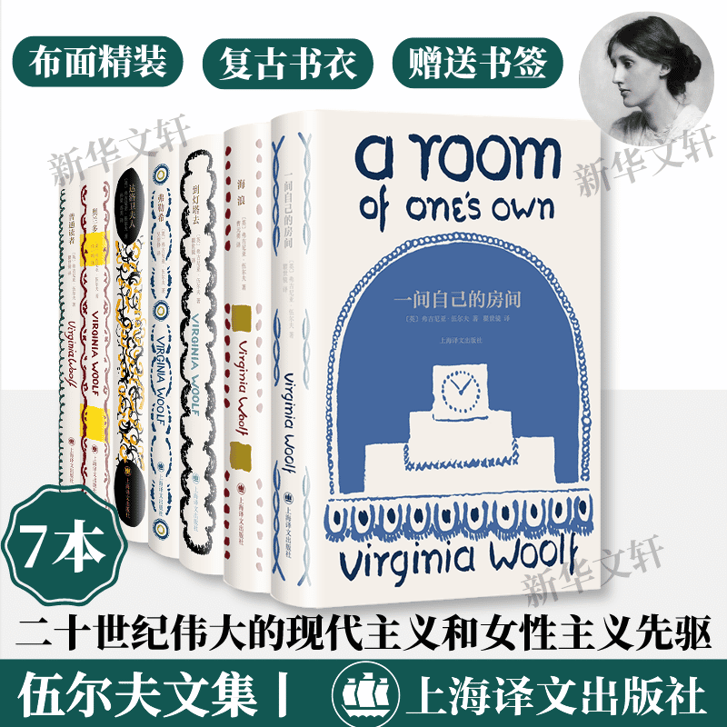 伍尔夫文集7册 一间自己的房间/弗勒希/海浪/到灯塔去/普通读者/奥兰多/达洛卫夫人 全译本外国小说书籍 上海译文出版社 新华正版