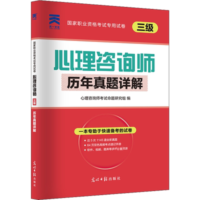 心理学咨询师考试三级历年真题库详解试卷题库国家职业资格证培训教程心里技能操作书籍aci习题试题教材书考点速记