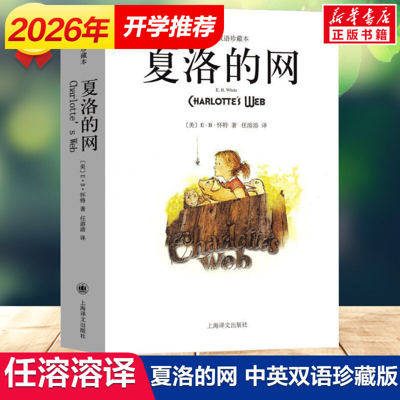 夏洛的网 中英文双语珍藏版 EB怀特三部曲经典童书上海译文儿童文学名著小学生四五六年级三年级课外书夏洛的网英语原版正版书