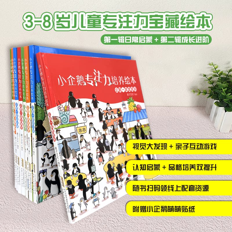 【新华文轩】儿童专注力培养启蒙绘本小企鹅专注力培养益智启蒙故事正版全4册2-6岁幼儿亲子共读专注力训练早教启蒙图画书