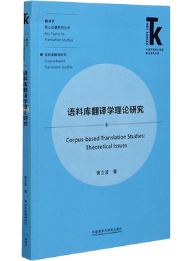 【新华文轩】语料库翻译学理论研究 黄立波 正版书籍 新华书店旗舰店文轩官网 外语教学与研究出版社