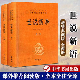 上下2册精装 世说新语 周处除三害电影典故全本全注全译无删减刘义庆小学初高中学生课外阅读学校畅销正版 中华国学经典 名著中华书局