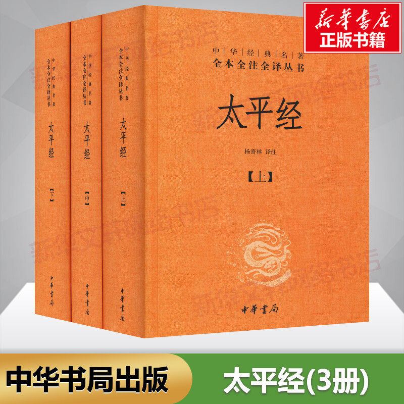 【新华文轩】太平经(3册) 正版书籍小说畅销书 新华书店旗舰店文轩官网 中华书局