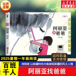 社 新华文轩 阿丽亚找爸爸 周翔著2025暑期百班千人一年级必读课外书以新疆特色市集展现新疆 风土人情儿童文学新疆青少年出版