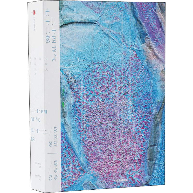 二十四节气七十二候中信出版