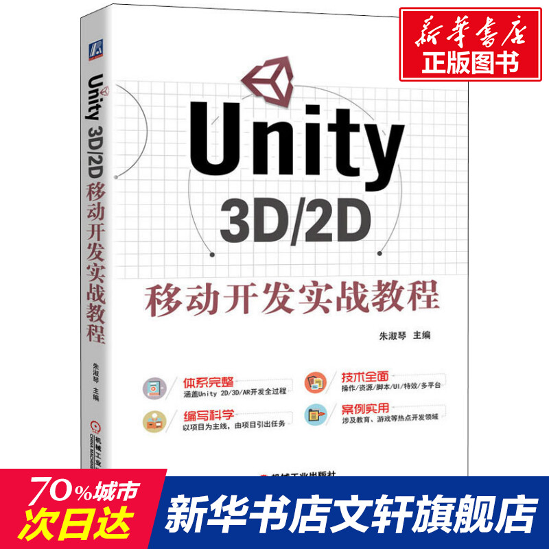 Unity 3D/2D移动开发实战教程 unity3d教程书籍 Unity基本操作游戏场景创建游戏UI制作游戏脚本编写 unity 3d手机游戏开发