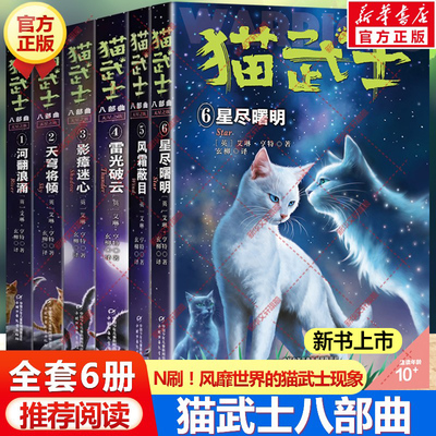 【新华文轩】猫武士八部曲6册套装 (英)艾琳·亨特 著 于小宝,张永英,韩芷菡 等 绘 正版书籍 新华书店旗舰店文轩官网