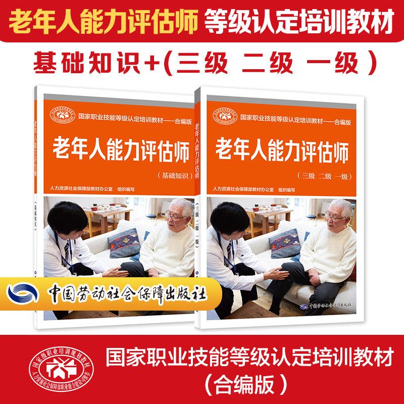 老年人能力评估师基础知识三级二级一级培训教材国家职业技能鉴定考试推荐用书服务专业知识上岗技能资格证人力资源中国劳动保障