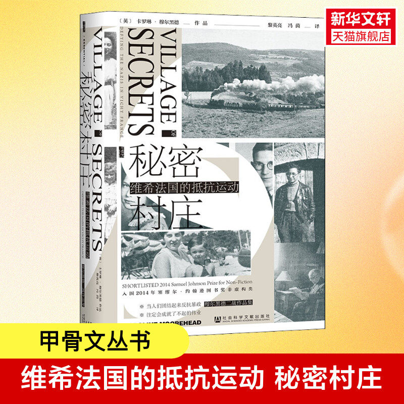 社科文献甲骨文丛书 秘密村庄 维希法国的抵抗运动 讲述了少数冒着