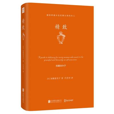 精致 (日)加藤惠美子 著;代芳芳 译 京华出版社 正版书籍 新华书店旗舰店文轩官网