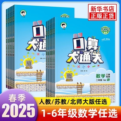2025春口算大通关1-6年级任选