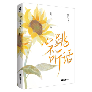 【新华文轩】赠书签+折立卡+摄影卡+定格卡】心跳不听话 臣年著 新增番外 青春言情都市校园小说书籍畅销书