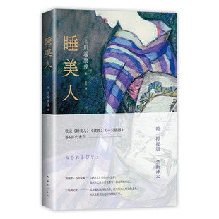 睡美人 川端康成50周年纪念版 精选集全新译本 诺贝尔文学奖得主古都千只鹤作者 咏叹爱欲生死摹绘人性底色 日本文学外国小说书