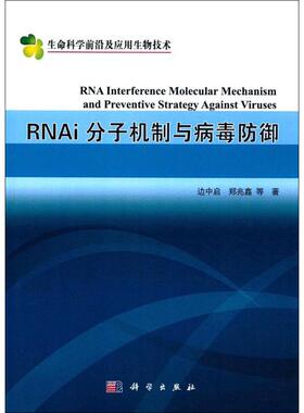 RNAi分子机制与病毒防御 边中启 等 著 正版书籍 新华书店旗舰店文轩官网 科学出版社