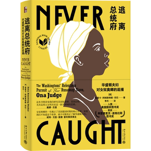 逃离总统府 华盛顿夫妇对女奴奥娜的追捕 (美)埃里卡·阿姆斯特朗·邓巴 北京大学出版社 正版书籍 新华书店旗舰店文轩官网