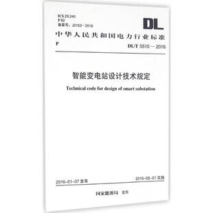 智能变电站设计技术规定  室内设计书籍入门自学土木工程设计建筑材料鲁班书毕业作品设计bim书籍专业技术人员继续教育书籍