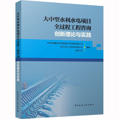 【新华文轩】大中型水利水电项目全过程工程咨询创新理论与实践 正版书籍 新华书店旗舰店文轩官网 中国建筑工业出版社