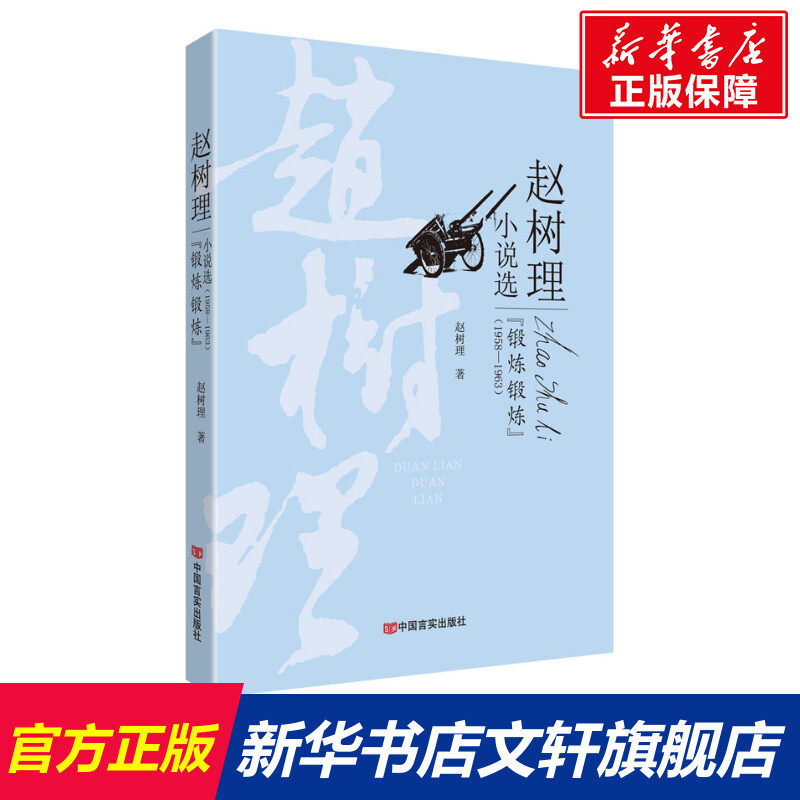 【新华文轩】"锻炼锻炼" 赵树理 正版书籍小说畅销书 新华书店旗舰店