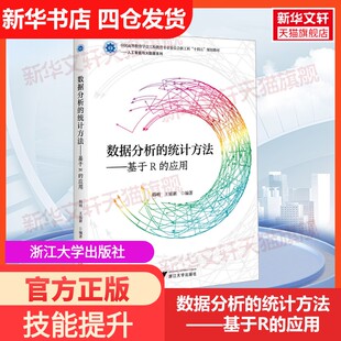统计方法——基于R 应用 浙江大学出版 新华文轩 社 新华书店旗舰店文轩官网 数据分析 书籍 正版