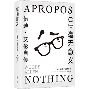 毫无意义:伍迪·艾伦自传 脱口秀鼻祖 电影大师的创意课 从头笑到尾的纸上脱口秀 马尔克斯村上春树王小波都是影迷 人物传记书籍
