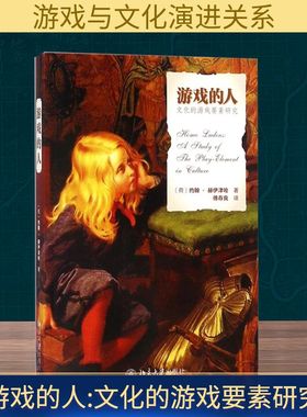 游戏的人:文化的游戏要素研究 (荷)约翰·赫伊津哈(Johan Huizinga) 著;傅存良 译 北京大学出版社