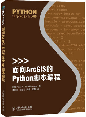 面向ArcGIS的Python脚本编程 (美)赞德伯根 正版书籍 新华书店旗舰店文轩官网 人民邮电出版社
