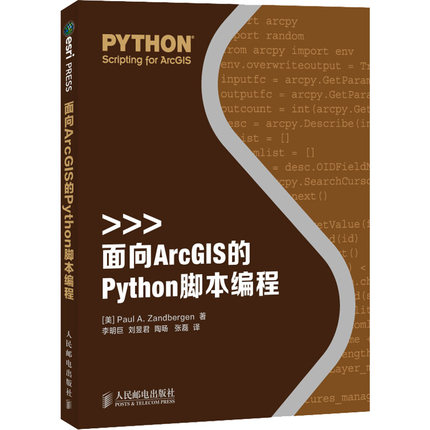 面向ArcGIS的Python脚本编程 (美)赞德伯根 正版书籍 新华书店旗舰店文轩官网 人民邮电出版社