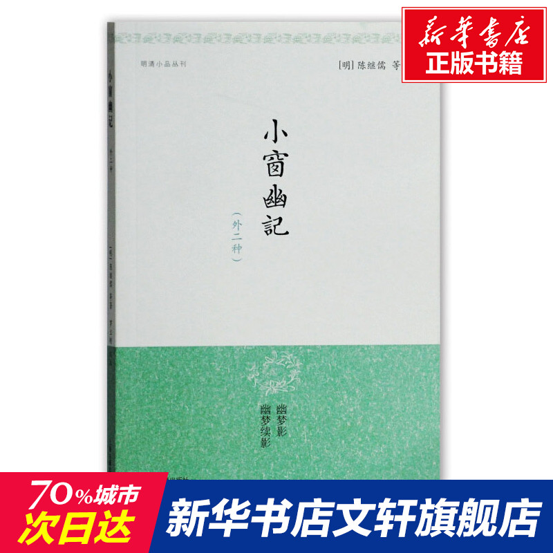 【新华文轩】小窗幽记(外二种) [明]陈继儒 等 正版书籍小说畅销书 新华书店旗舰店文轩官网 上海古籍出版社 书籍/杂志/报纸 文学作品集 原图主图