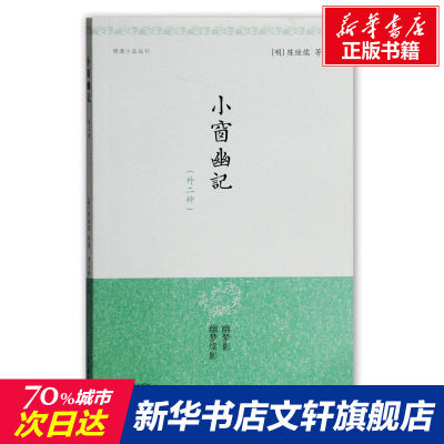 【新华文轩】小窗幽记(外二种) [明]陈继儒 等 正版书籍小说畅销书 新华书店旗舰店文轩官网 上海古籍出版社