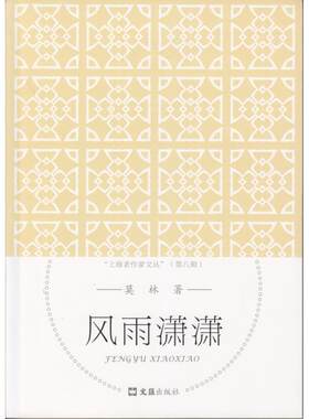 【新华文轩】风雨潇潇/上海老作家文丛 莫林 正版书籍小说畅销书 新华书店旗舰店文轩官网 文汇出版社