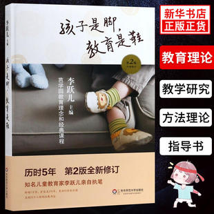 新华书店旗舰店文轩官网 社 教育是鞋 第2版 正版 课程 孩子是脚 芭学园教育理念和经典 华东师范大学出版 书籍 新华文轩