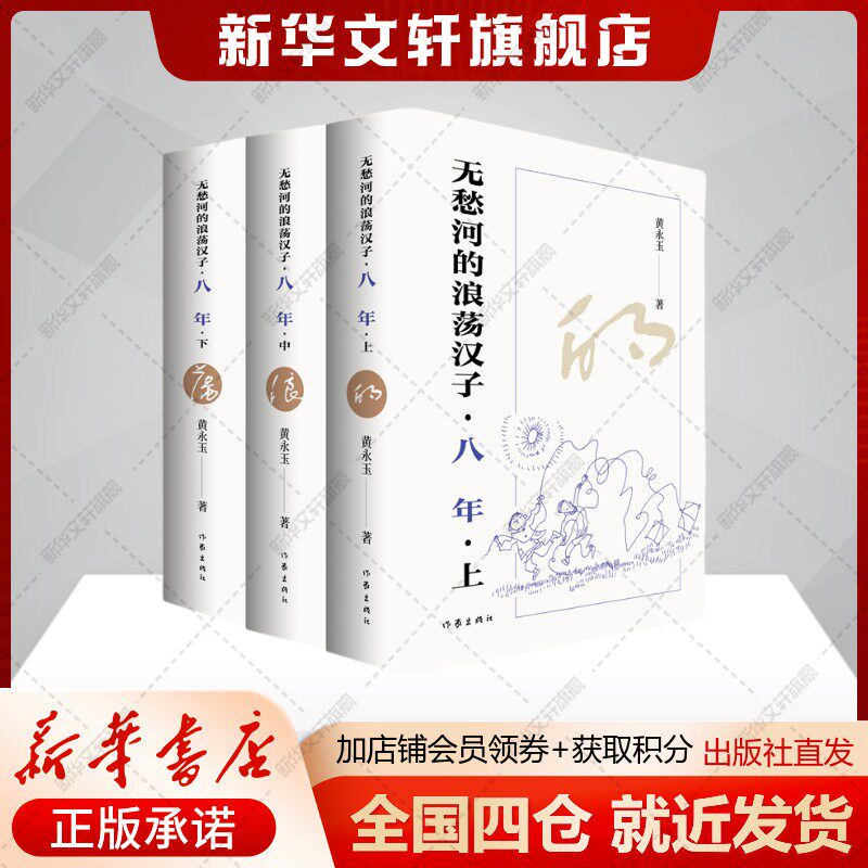 无愁河的浪荡汉子·八年(全新修订全3册) 黄永玉自传体长河小说现当代文人故事湘西文化新华书店旗舰店作家出版社正版