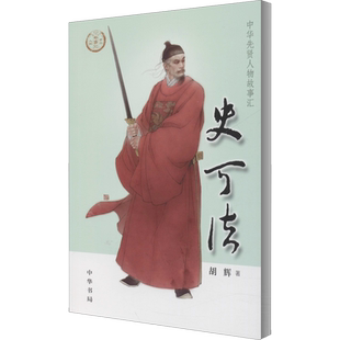 史可法 中华先贤人物故事汇明末抗清名臣中国通史历史人物传记儿童文学小学生三四五六年级课外书推荐阅读必英雄人物励志故事正版