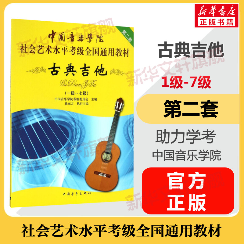 古典吉他考级教材1-7级 中国音乐学院社会艺术水平考级全国通用教材第二套一至七级 音乐专业考试书籍 中国音乐学院古典吉他教程书