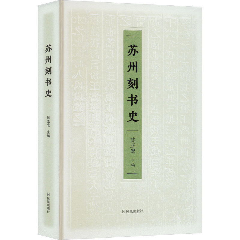 【新华文轩】苏州刻书史 正版书籍 新华书店旗舰店文轩官网 凤凰出版社