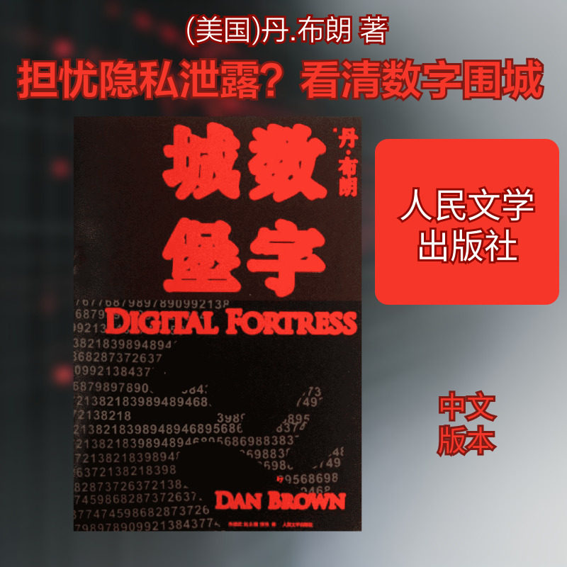 【新华书店】数字城堡 (美国)丹.布朗 著作 朱振武,赵永健,信艳 译者 恐怖悬疑推理犯罪小说看鬼故事畅销书籍排行榜 人民文学出版