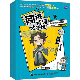 新华文轩 悦读版 正版 人民邮电出版 秒懂漫画古诗词 新华书店旗舰店文轩官网 闯进诗词才子班 社 第7辑 书籍