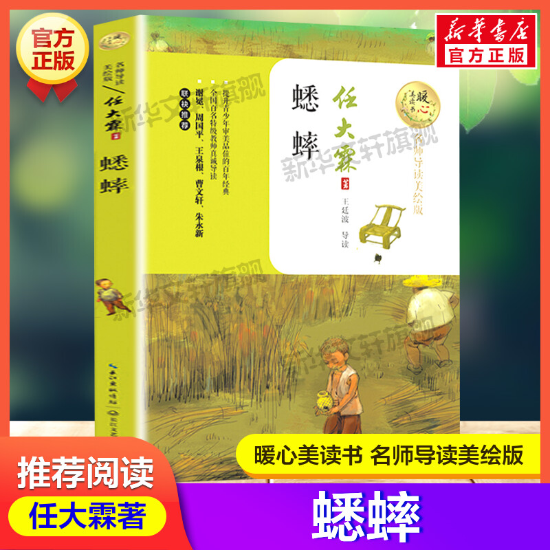蟋蟀 暖心美读书系列名师导读美绘版任大霖著原著正版儿童文学读物必老师小学生三四五六年级课外书推荐阅读带拼音儿童故事书正版
