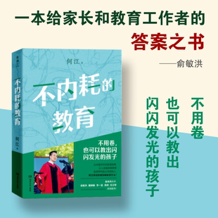 【新华文轩】不内耗的教育 何江 正版书籍 新华书店旗舰店文轩官网 湖南文艺出版社
